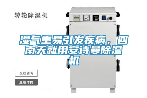 濕氣重易引發(fā)疾病，回南天就用安詩(shī)曼除濕機(jī)