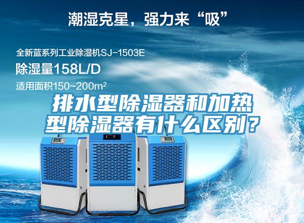 排水型除濕器和加熱型除濕器有什么區(qū)別？