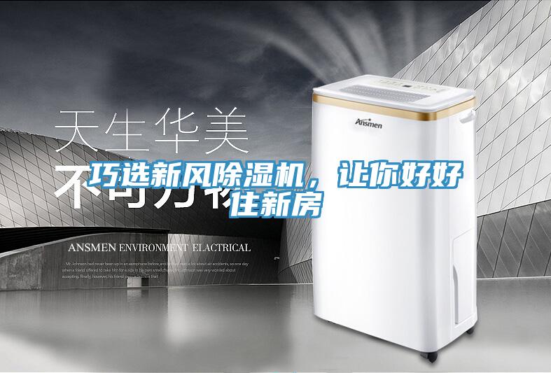 巧選新風除濕機，讓你好好住新房