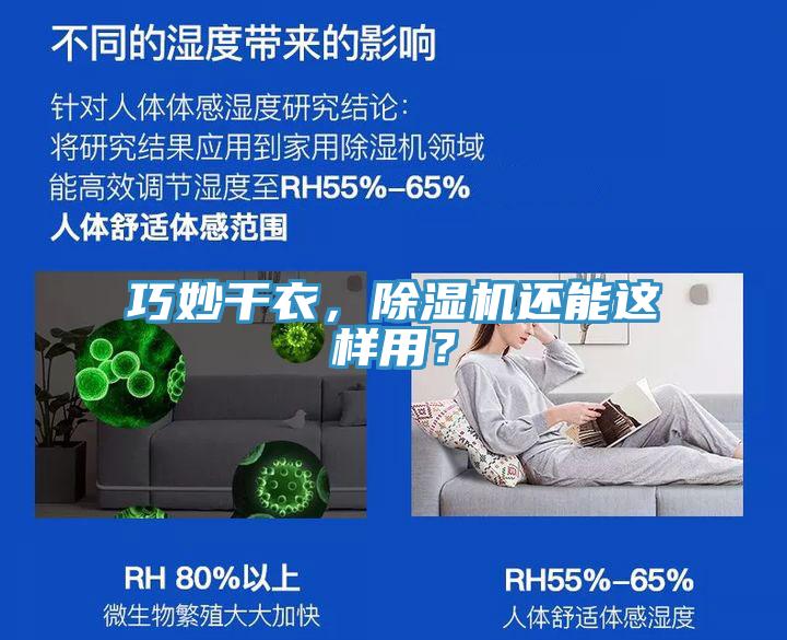 巧妙干衣，除濕機還能這樣用？