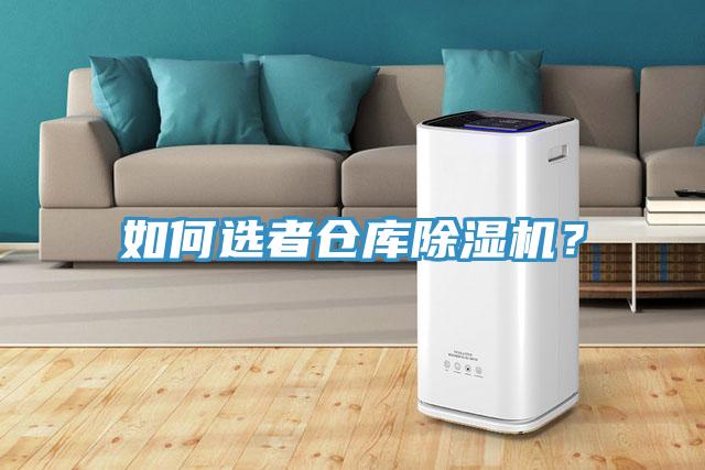 如何選者倉庫除濕機(jī)？