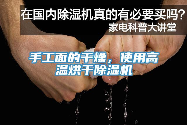 手工面的干燥，使用高溫烘干除濕機(jī)