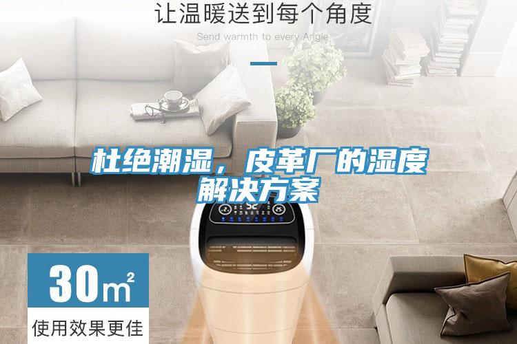 杜絕潮濕，皮革廠的濕度解決方案