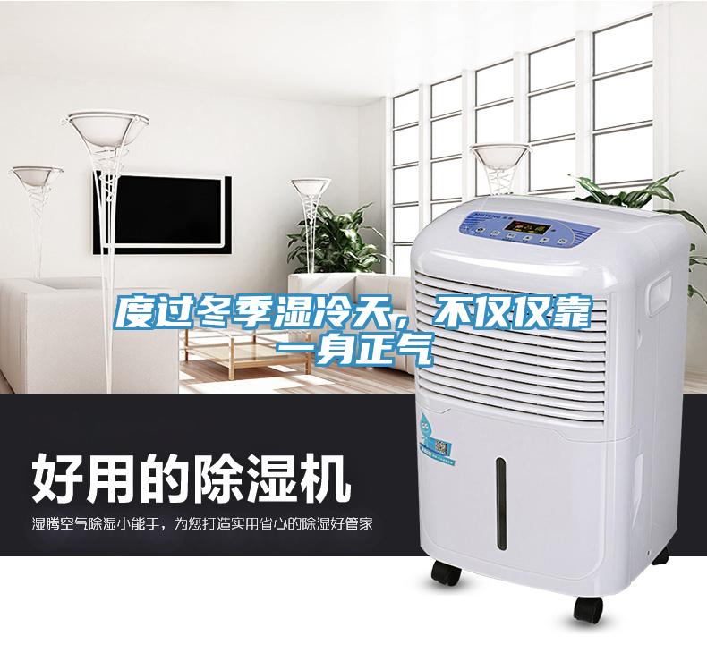 度過冬季濕冷天，不僅僅靠一身正氣