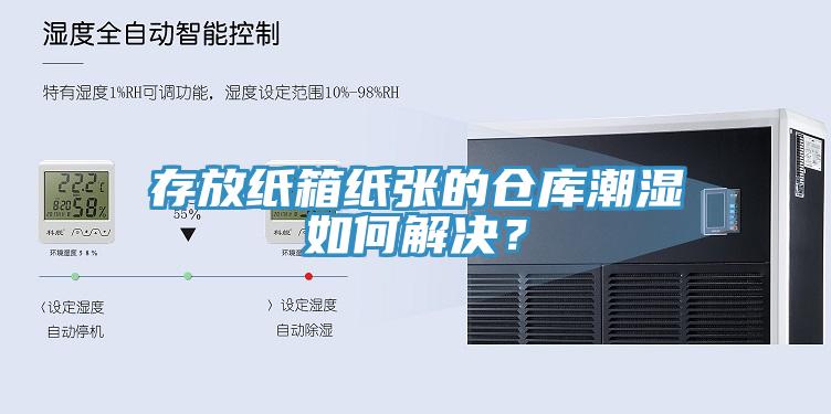 存放紙箱紙張的倉庫潮濕如何解決？
