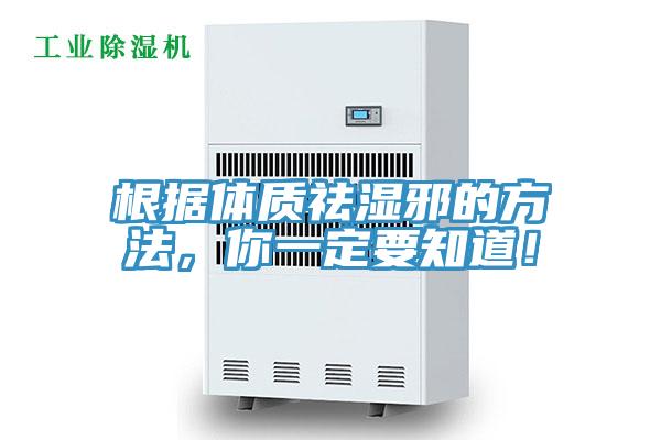 根據體質祛濕邪的方法，你一定要知道！