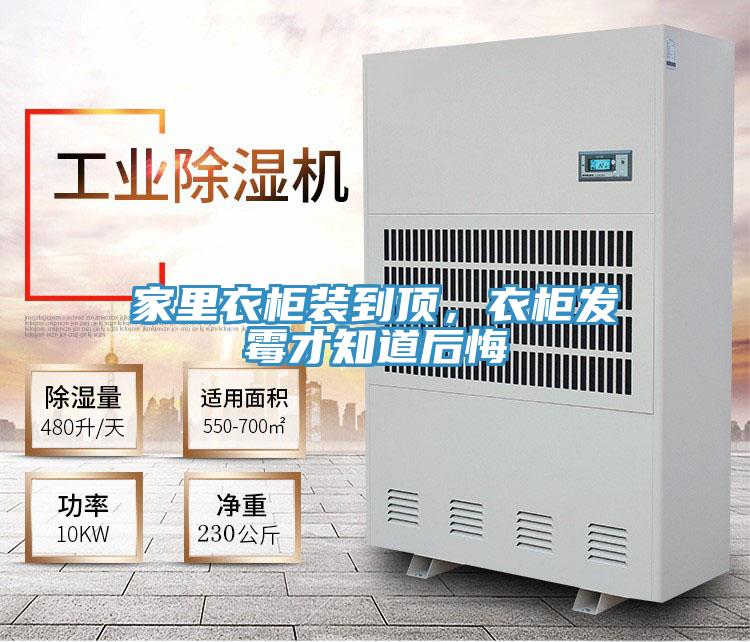 家里衣柜裝到頂，衣柜發(fā)霉才知道后悔