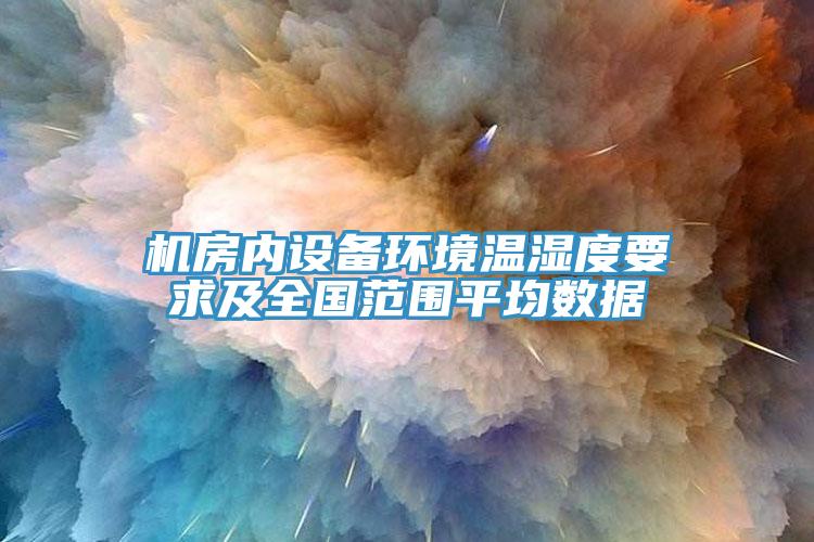 機房內設備環(huán)境溫濕度要求及全國范圍平均數(shù)據(jù)