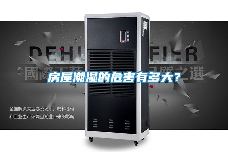 房屋潮濕的危害有多大？