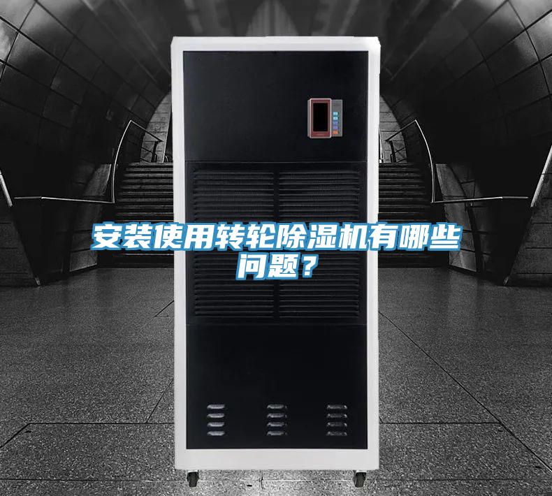 安裝使用轉(zhuǎn)輪除濕機(jī)有哪些問題？