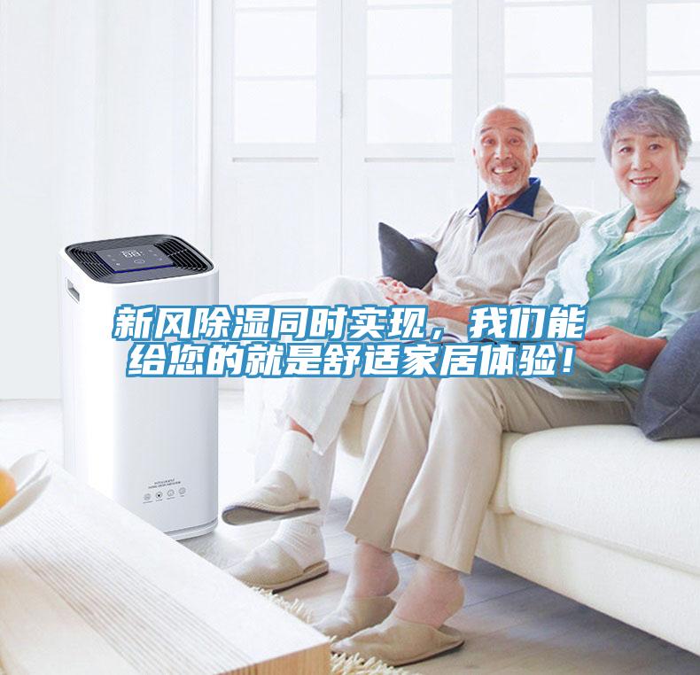 新風(fēng)除濕同時(shí)實(shí)現(xiàn)，我們能給您的就是舒適家居體驗(yàn)！