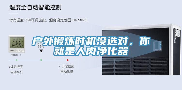 戶外鍛煉時機沒選對，你就是人肉凈化器