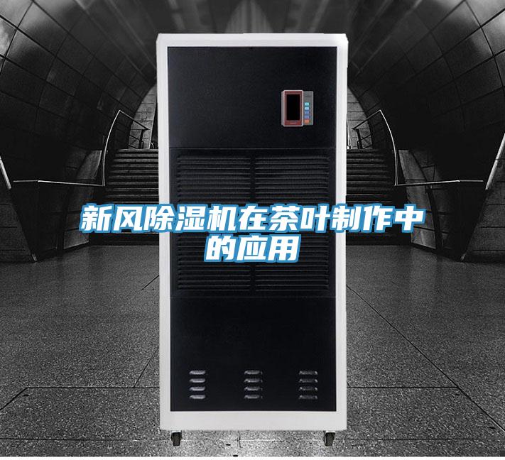 新風除濕機在茶葉制作中的應(yīng)用