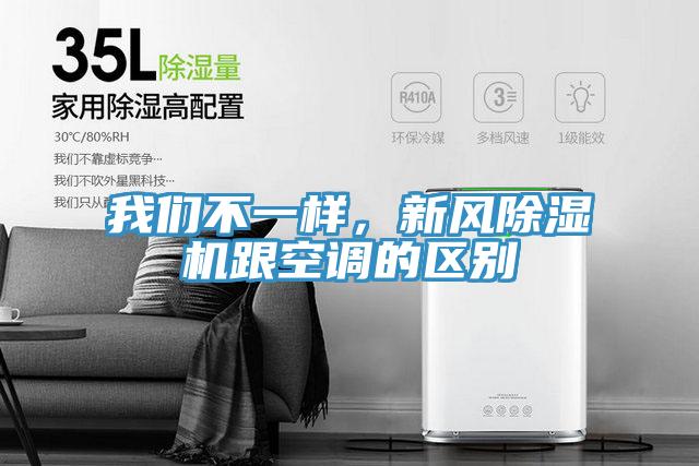 我們不一樣，新風(fēng)除濕機(jī)跟空調(diào)的區(qū)別
