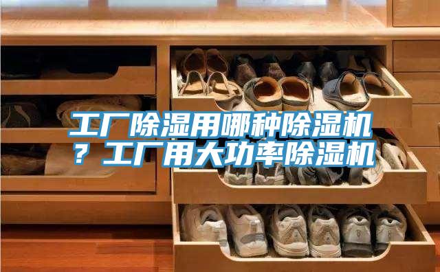 工廠除濕用哪種除濕機？工廠用大功率除濕機