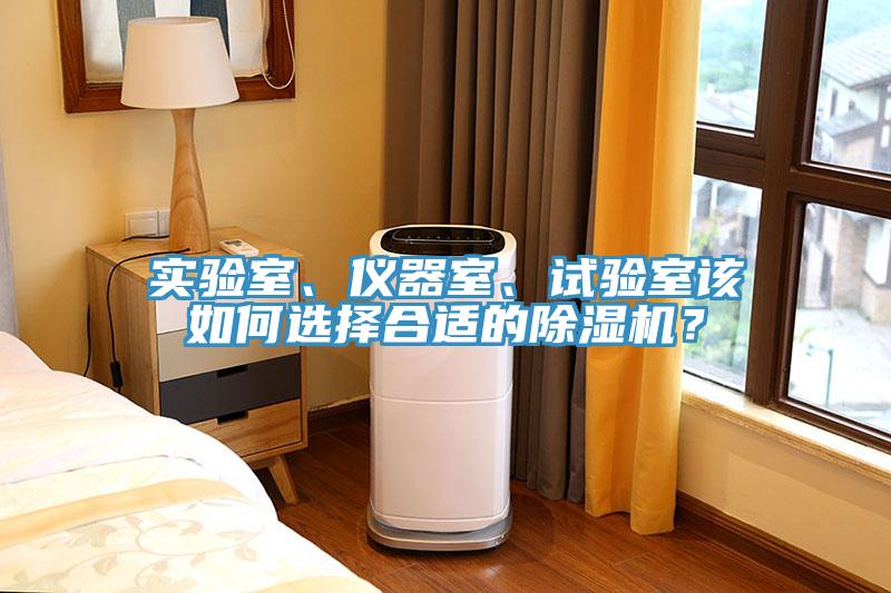 實驗室、儀器室、試驗室該如何選擇合適的除濕機？