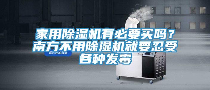 家用除濕機有必要買嗎？南方不用除濕機就要忍受各種發(fā)霉