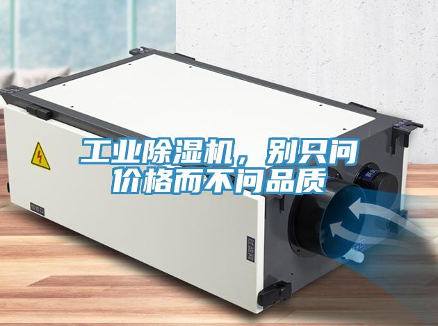 工業(yè)除濕機，別只問價格而不問品質(zhì)