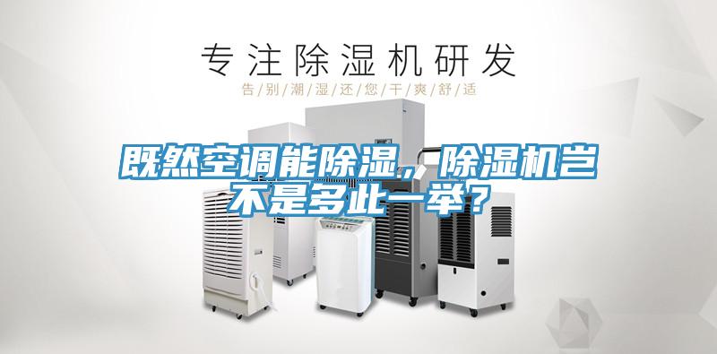 既然空調(diào)能除濕，除濕機(jī)豈不是多此一舉？