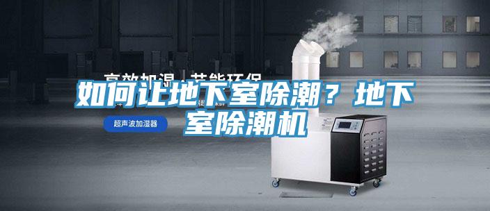 如何讓地下室除潮？地下室除潮機(jī)