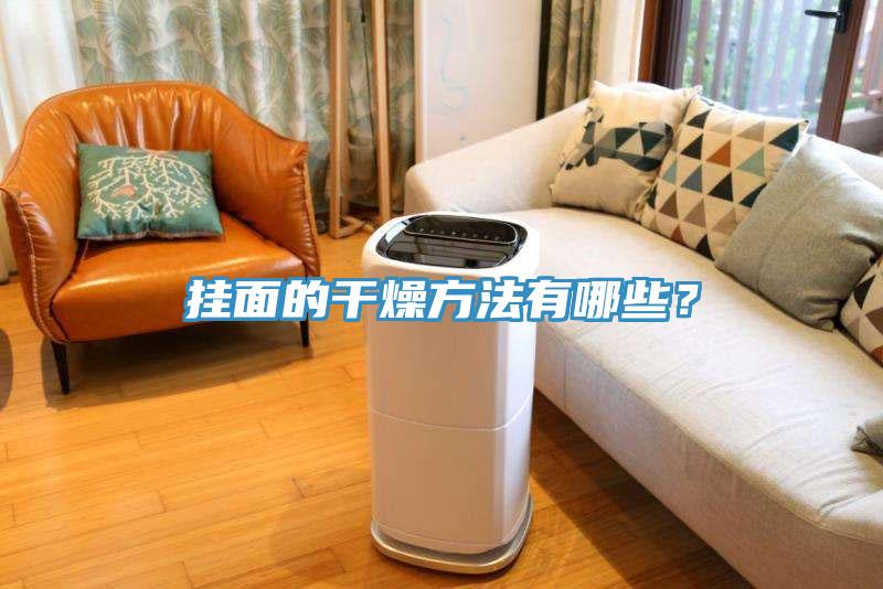 掛面的干燥方法有哪些？