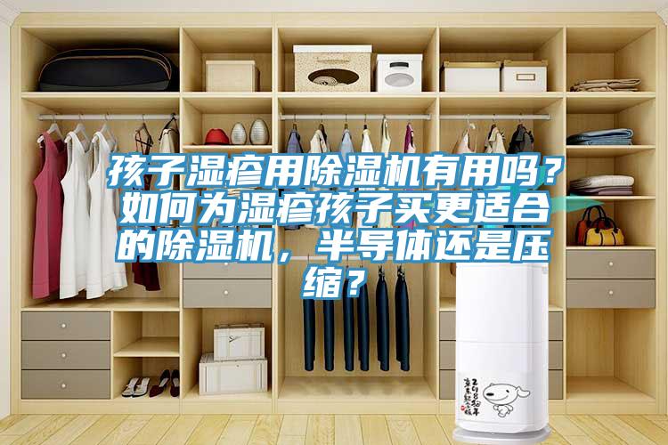 孩子濕疹用除濕機有用嗎？如何為濕疹孩子買更適合的除濕機，半導體還是壓縮？