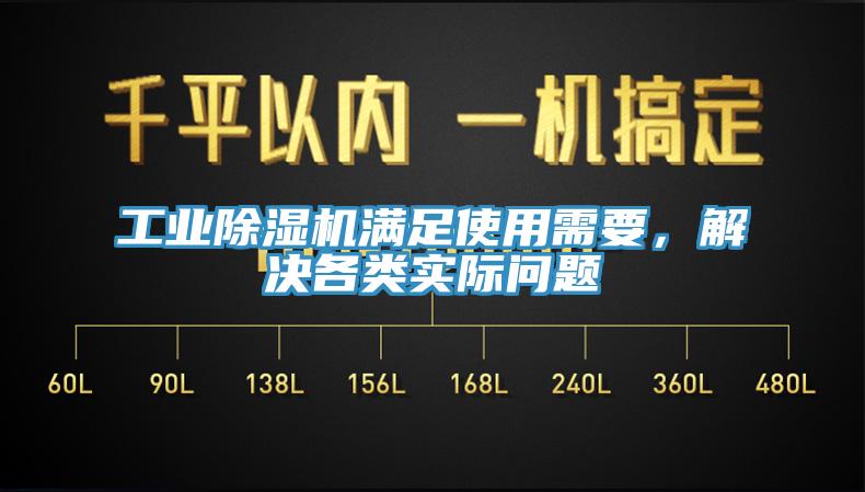 工業(yè)除濕機(jī)滿足使用需要，解決各類實(shí)際問題