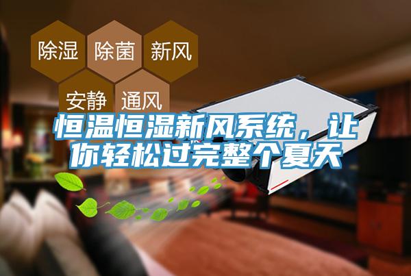 恒溫恒濕新風(fēng)系統(tǒng)，讓你輕松過(guò)完整個(gè)夏天