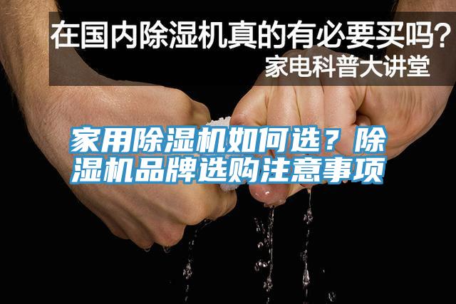 家用除濕機(jī)如何選？除濕機(jī)品牌選購(gòu)注意事項(xiàng)