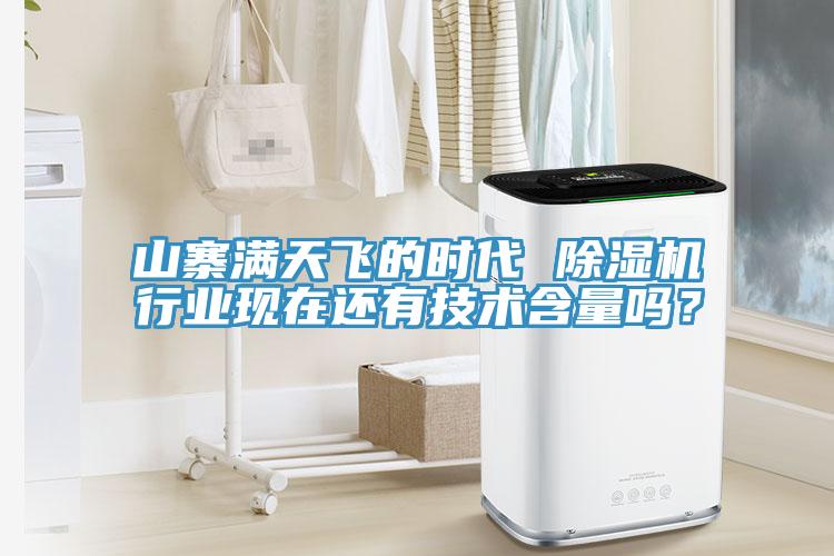 山寨滿天飛的時(shí)代 除濕機(jī)行業(yè)現(xiàn)在還有技術(shù)含量嗎？