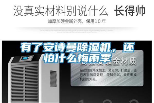 有了安詩(shī)曼除濕機(jī)，還怕什么梅雨季