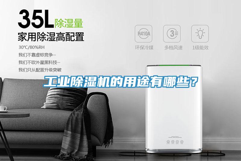 工業(yè)除濕機(jī)的用途有哪些？