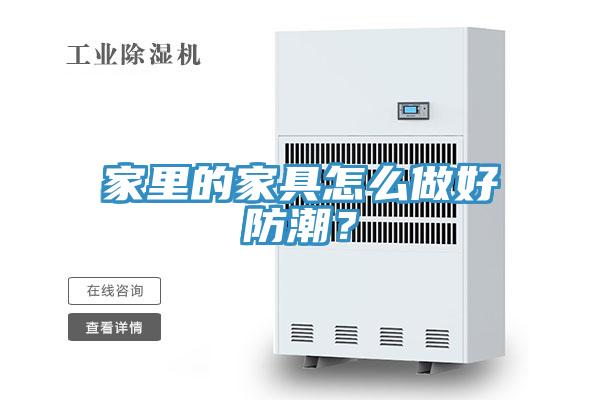 家里的家具怎么做好防潮？