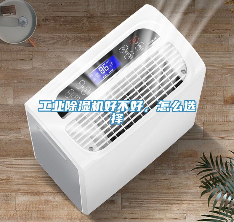 工業(yè)除濕機(jī)好不好，怎么選擇