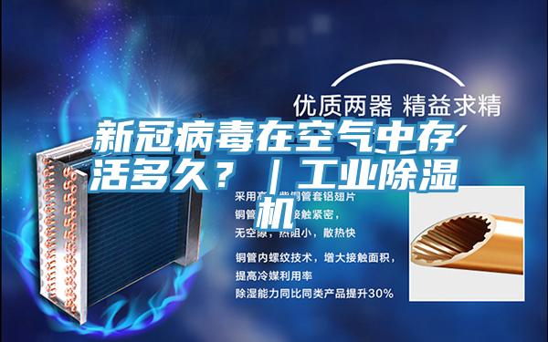 新冠病毒在空氣中存活多久？｜工業(yè)除濕機(jī)