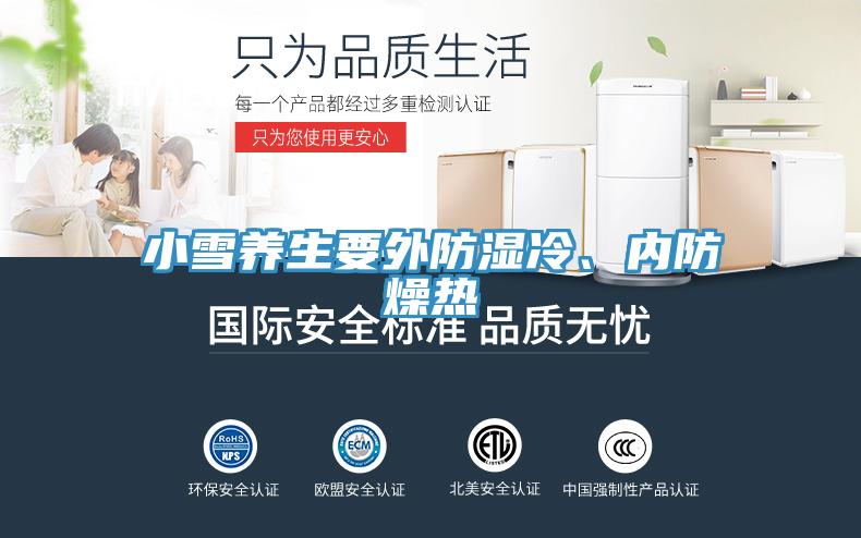 小雪養(yǎng)生要外防濕冷、內(nèi)防燥熱