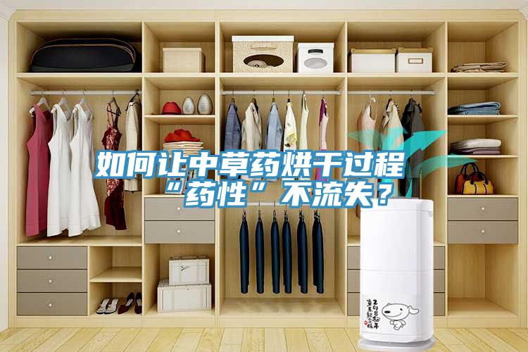 如何讓中草藥烘干過(guò)程“藥性”不流失？