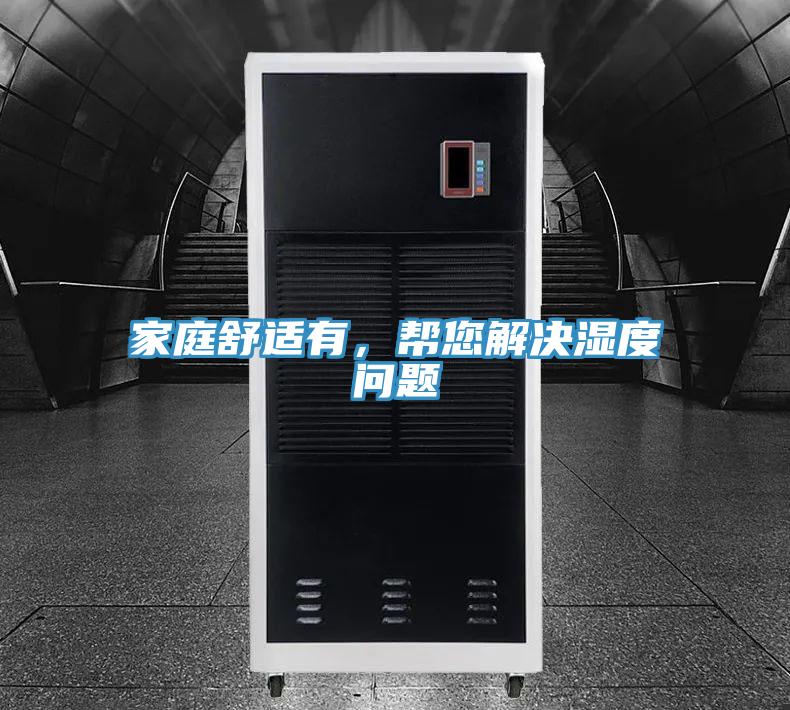 家庭舒適有，幫您解決濕度問題