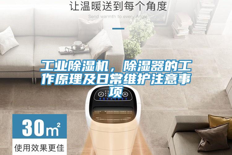 工業(yè)除濕機，除濕器的工作原理及日常維護注意事項