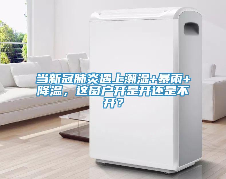 當新冠肺炎遇上潮濕+暴雨+降溫，這窗戶開是開還是不開？