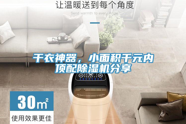 干衣神器，小面積千元內頂配除濕機分享