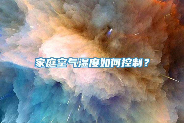 家庭空氣濕度如何控制？