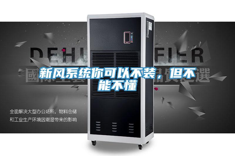 新風(fēng)系統(tǒng)你可以不裝，但不能不懂