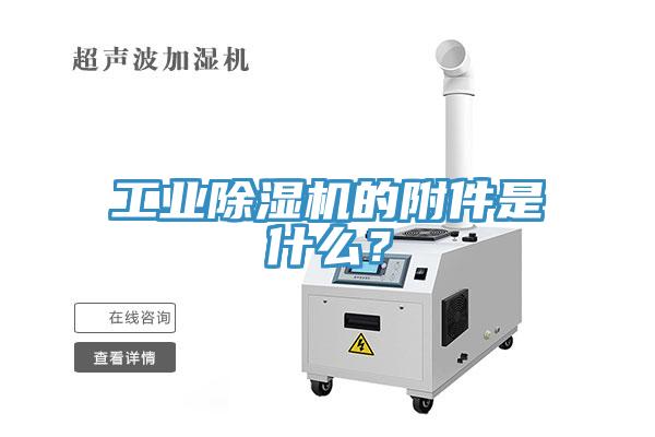 工業(yè)除濕機(jī)的附件是什么？