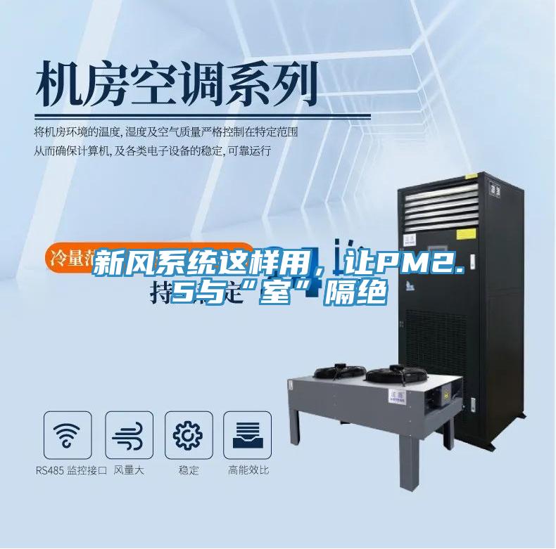 新風(fēng)系統(tǒng)這樣用，讓PM2.5與“室”隔絕