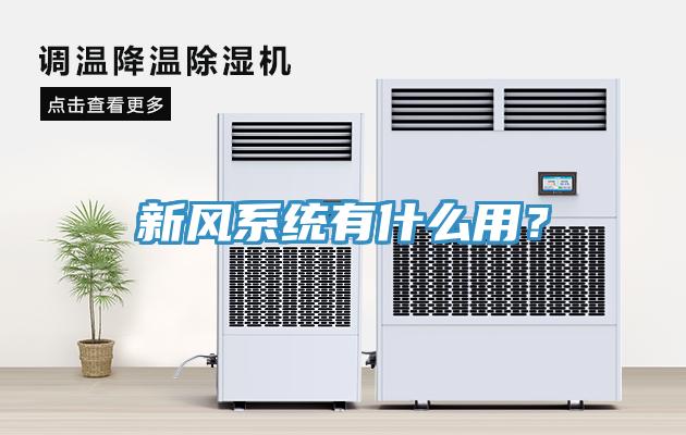 新風(fēng)系統(tǒng)有什么用？