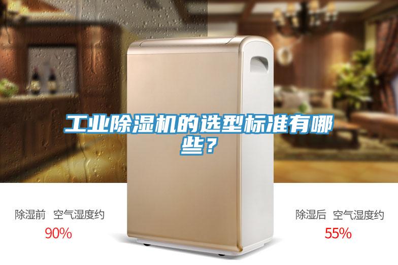 工業(yè)除濕機的選型標準有哪些？