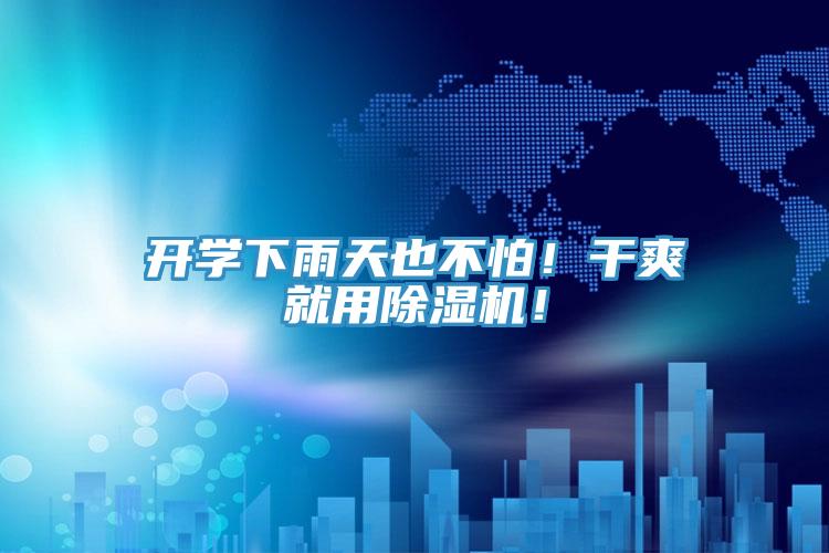 開學(xué)下雨天也不怕！干爽就用除濕機(jī)！
