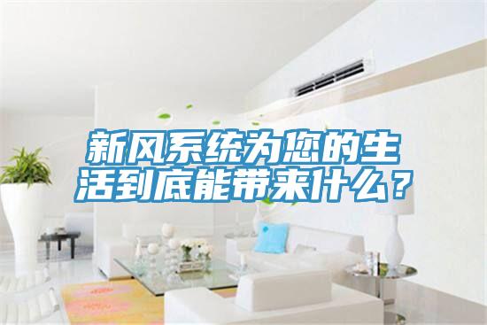 新風(fēng)系統(tǒng)為您的生活到底能帶來什么？
