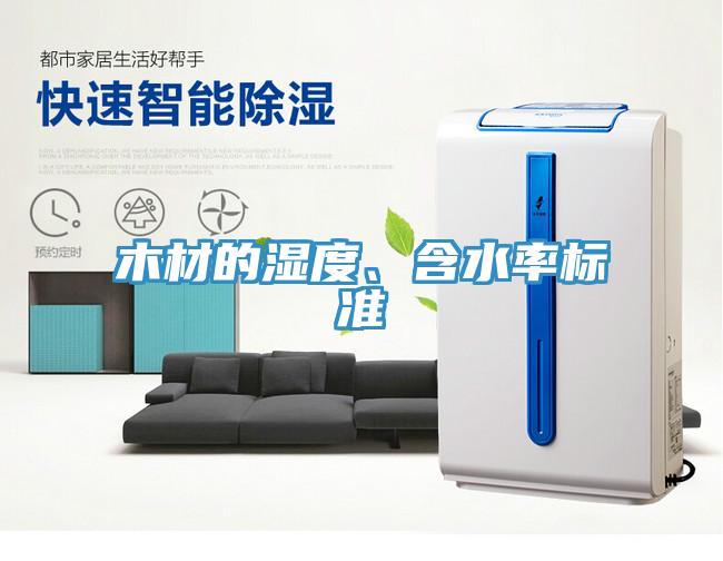 木材的濕度、含水率標(biāo)準(zhǔn)